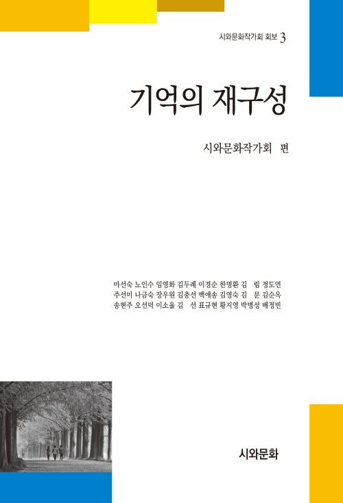 기억의 재구성(시와문화작가회 회보 3)
