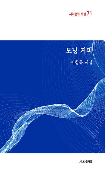 모닝 커피(시와문화 시집 71)