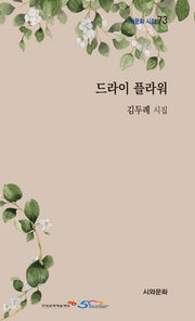 드라이 플라워(시와문화 시집 73)