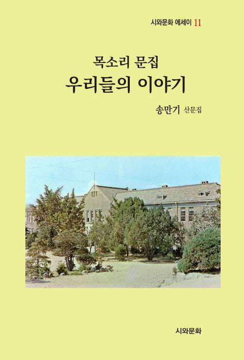 목소리 문집 우리들의 이야기(시와문화 에세이 11)