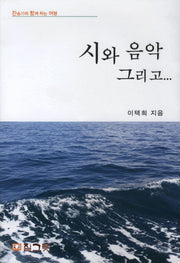 시와 음악 그리고