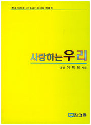 사랑하는 우리