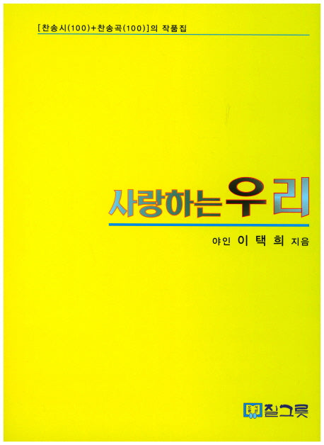 사랑하는 우리