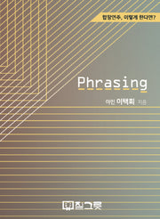 Phrasing(프레이징)