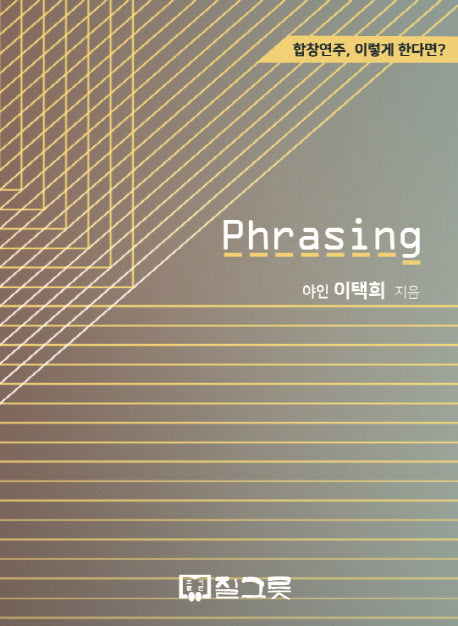 Phrasing(프레이징)