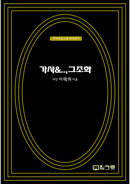 가사&..,그조화