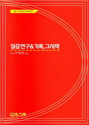 실증 연구 기록, 그 시작