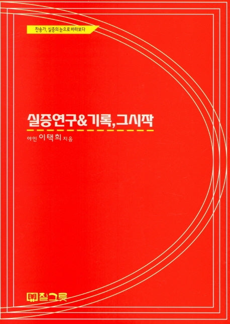실증 연구 기록, 그 시작