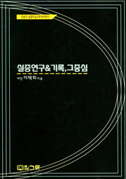 실증 연구 기록, 그 중심