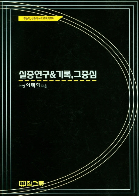 실증 연구 기록, 그 중심