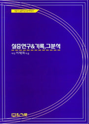 실증 연구 기록, 그 분석