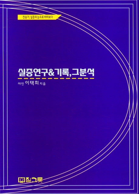 실증 연구 기록, 그 분석