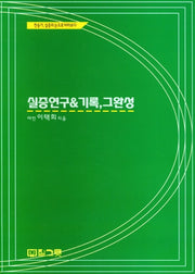 실증 연구 기록, 그 완성