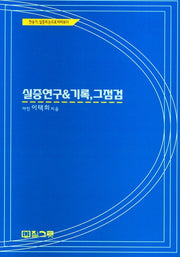실증 연구 기록, 그 점검