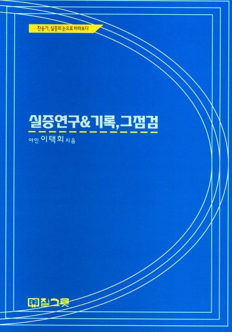 실증 연구 기록, 그 점검