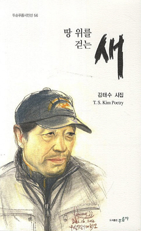 땅 위를 걷는 새(두손푸름시인선 56)