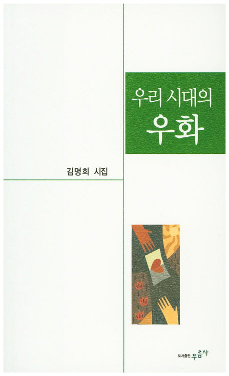 우리 시대의 우화