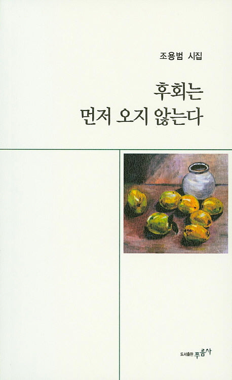 후회는 먼저 오지 않는다