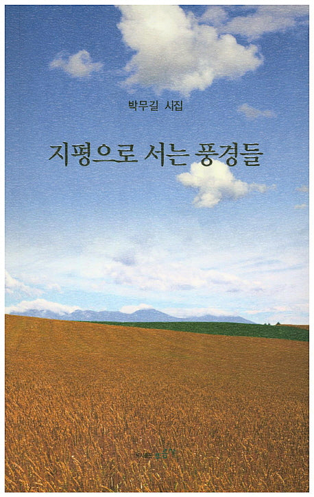 지평으로 서는 풍경들