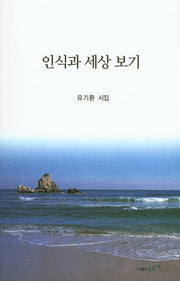 인식과 세상 보기