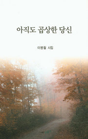 아직도 곱상한 당신
