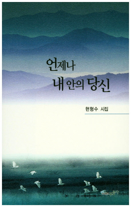 언제나 내 안의 당신