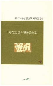 차갑고 깊은 발돋움으로(부산 시문학 사화집 24)