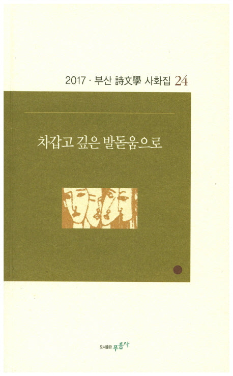 차갑고 깊은 발돋움으로(부산 시문학 사화집 24)