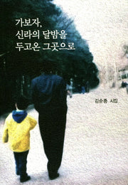 가보자, 신라의 달밤을 두고온 그곳으로
