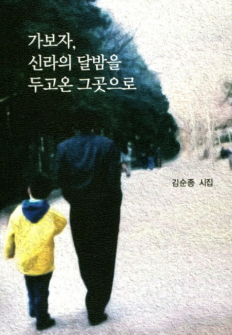 가보자, 신라의 달밤을 두고온 그곳으로