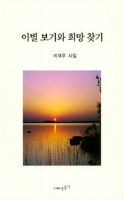 이별 보기와 희망 찾기
