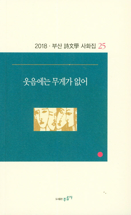 웃음에는 무게가 없어(부산 시문학 사화집 25)