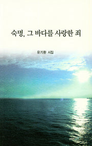 숙명,그바다를 사랑한 죄