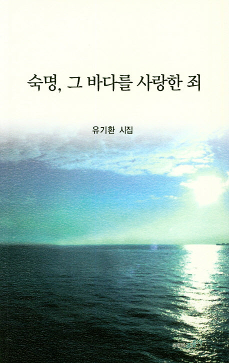 숙명,그바다를 사랑한 죄