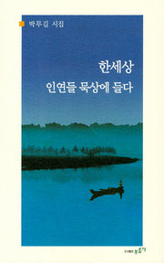 한세상 인연들 묵상에 들다