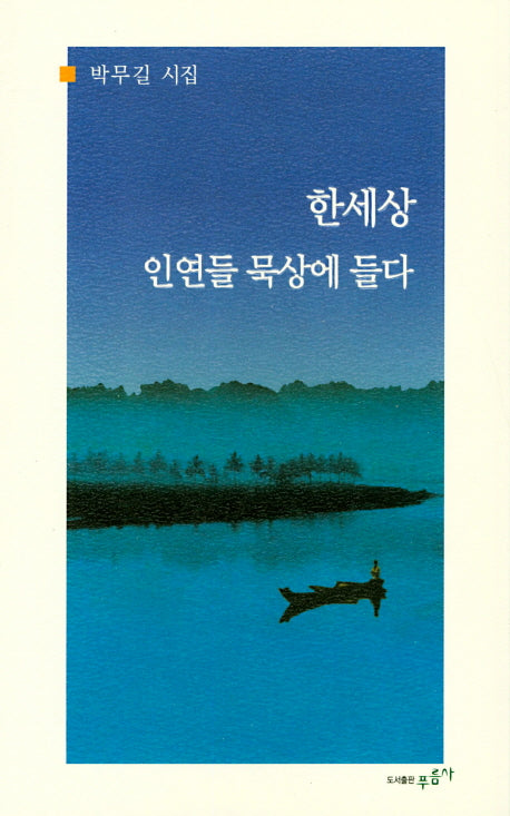 한세상 인연들 묵상에 들다