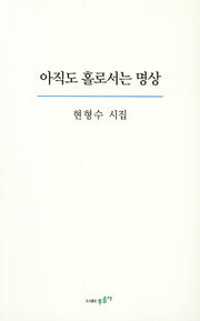 아직도 홀로서는 명상