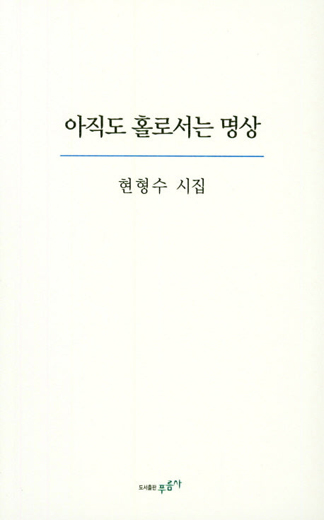 아직도 홀로서는 명상