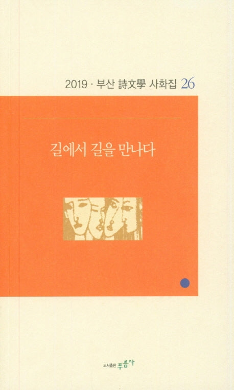 길에서 길을 만나다(부산 시문학 사화집 26)