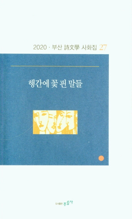 행간에 꽃 핀 말들(부산 시문학 사화집 27)