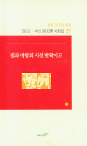 빛과 바람의 시선 반짝이고(부산 詩文學 사화집 29)