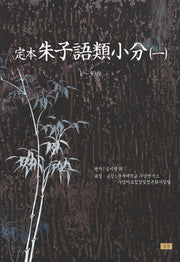 정본 주자어류소분 1(양장본 HardCover)