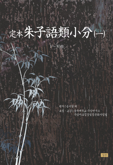 정본 주자어류소분 1(양장본 HardCover)
