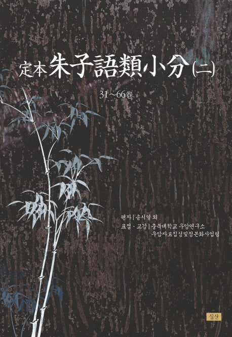 정본 주자어류소분 2(양장본 HardCover)