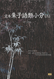 정본 주자어류소분 3(양장본 HardCover)