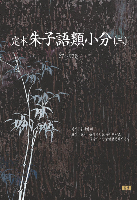 정본 주자어류소분 3(양장본 HardCover)