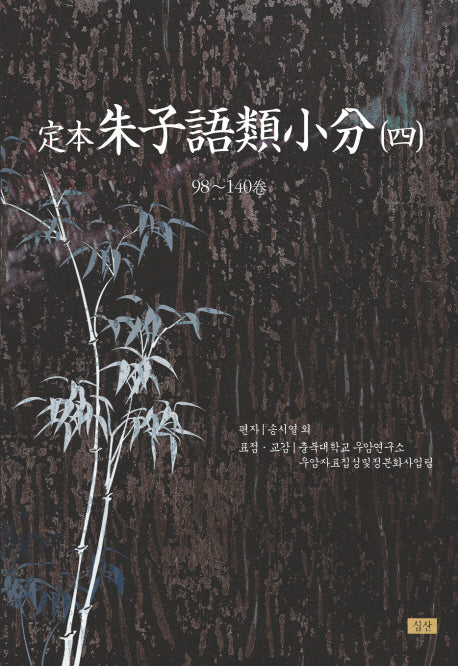 정본 주자어류소분 4(양장본 HardCover)