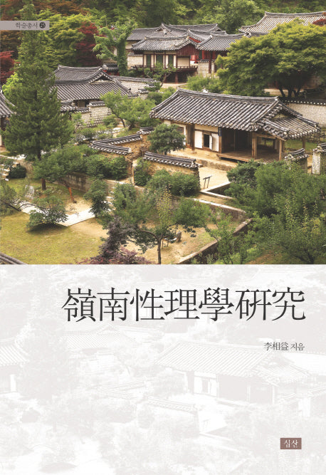 영남성리학 연구(학술총서 25)(양장본 HardCover)