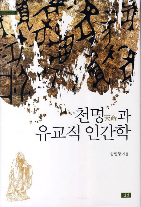 천명과 유교적 인간학(양장본 Hardcover)