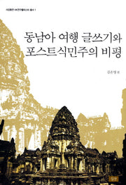 동남아 여행 글쓰기와 포스트식민주의 비평(서강동연 HK연구클러스터 총서 1)